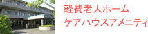 軽費老人ホーム ケアハウスアメニティ