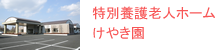 特別養護老人ホーム けやき園
