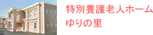 特別養護老人ホーム ゆりの里