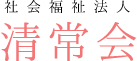 社会福祉法人 清常会のロゴ