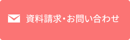 資料請求・お問い合わせ