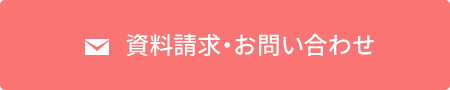 資料請求・お問い合わせ