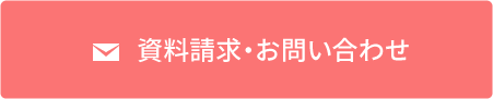 資料請求・お問い合わせ