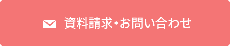 資料請求・お問い合わせ