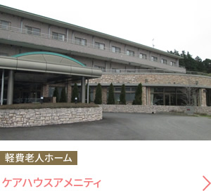 軽費老人ホーム ケアハウスアメニティ