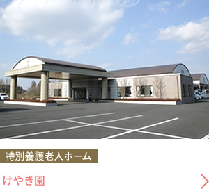 特別養護老人ホーム けやき園