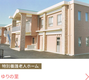 特別養護老人ホーム ゆりの里